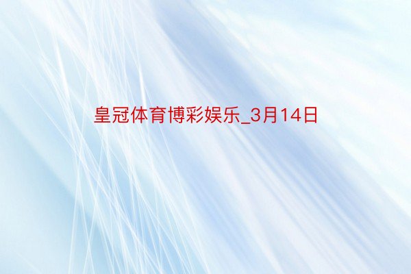 皇冠体育博彩娱乐_3月14日