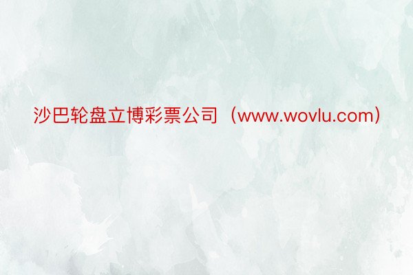 沙巴轮盘立博彩票公司（www.wovlu.com）