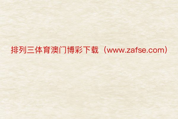 排列三体育澳门博彩下载（www.zafse.com）