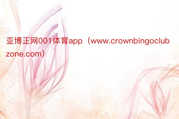 亚博正网001体育app（www.crownbingoclubzone.com）