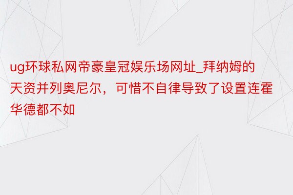 ug环球私网帝豪皇冠娱乐场网址_拜纳姆的天资并列奥尼尔，可惜不自律导致了设置连霍华德都不如