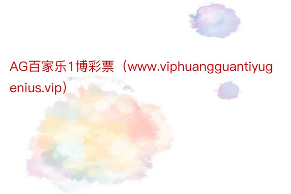 AG百家乐1博彩票（www.viphuangguantiyugenius.vip）