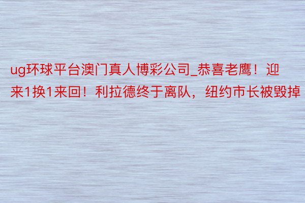 ug环球平台澳门真人博彩公司_恭喜老鹰！迎来1换1来回！利拉德终于离队，纽约市长被毁掉