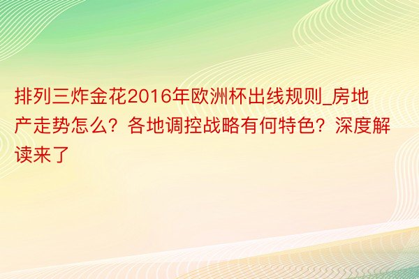 排列三炸金花2016年欧洲杯出线规则_房地产走势怎么？各地调控战略有何特色？深度解读来了