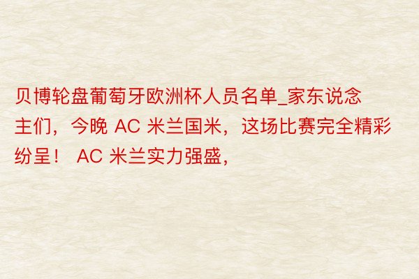 贝博轮盘葡萄牙欧洲杯人员名单_家东说念主们，今晚 AC 米兰国米，这场比赛完全精彩纷呈！ AC 米兰实力强盛，