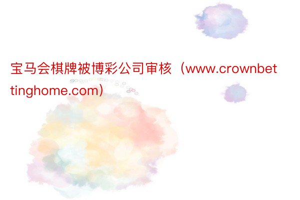 宝马会棋牌被博彩公司审核（www.crownbettinghome.com）