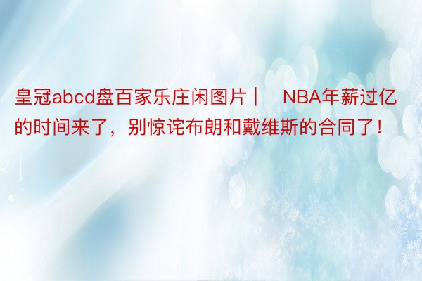 皇冠abcd盘百家乐庄闲图片 | ​NBA年薪过亿的时间来了，别惊诧布朗和戴维斯的合同了！