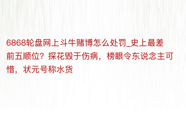 6868轮盘网上斗牛赌博怎么处罚_史上最差前五顺位？探花毁于伤病，榜眼令东说念主可惜，状元号称水货