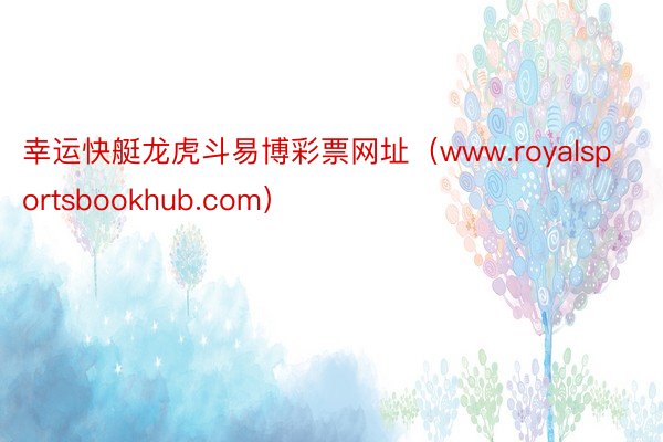 幸运快艇龙虎斗易博彩票网址（www.royalsportsbookhub.com）