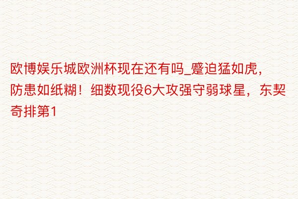 欧博娱乐城欧洲杯现在还有吗_蹙迫猛如虎，防患如纸糊！细数现役6大攻强守弱球星，东契奇排第1