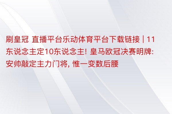 刷皇冠 直播平台乐动体育平台下载链接 | 11东说念主定10东说念主! 皇马欧冠决赛明牌: 安帅敲定主力门将, 惟一变数后腰