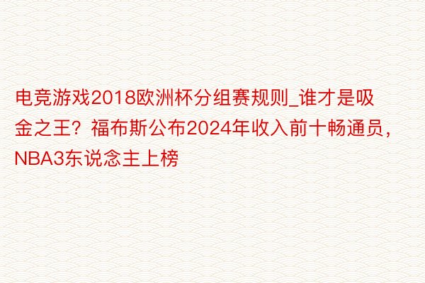 电竞游戏2018欧洲杯分组赛规则_谁才是吸金之王？福布斯公布2024年收入前十畅通员，NBA3东说念主上榜