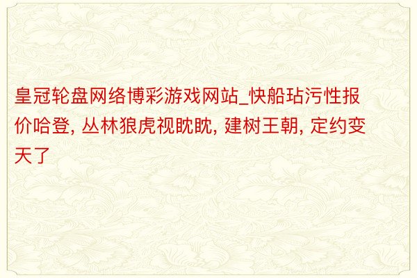 皇冠轮盘网络博彩游戏网站_快船玷污性报价哈登, 丛林狼虎视眈眈, 建树王朝, 定约变天了