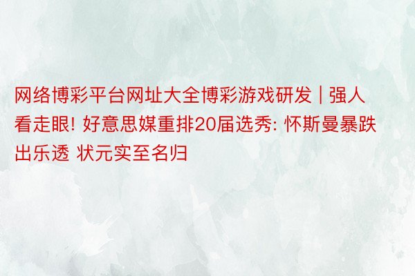 网络博彩平台网址大全博彩游戏研发 | 强人看走眼! 好意思媒重排20届选秀: 怀斯曼暴跌出乐透 状元实至名归