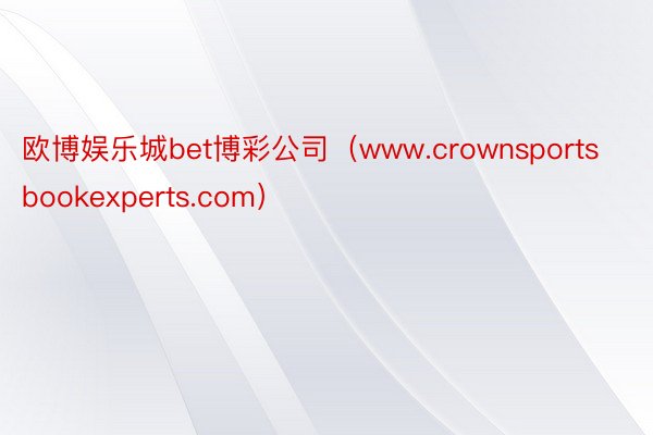 欧博娱乐城bet博彩公司（www.crownsportsbookexperts.com）