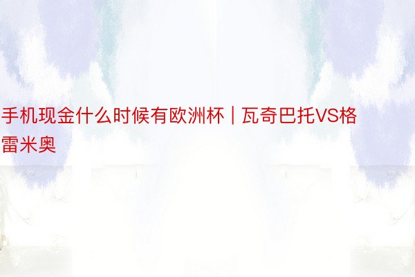 手机现金什么时候有欧洲杯 | 瓦奇巴托VS格雷米奥