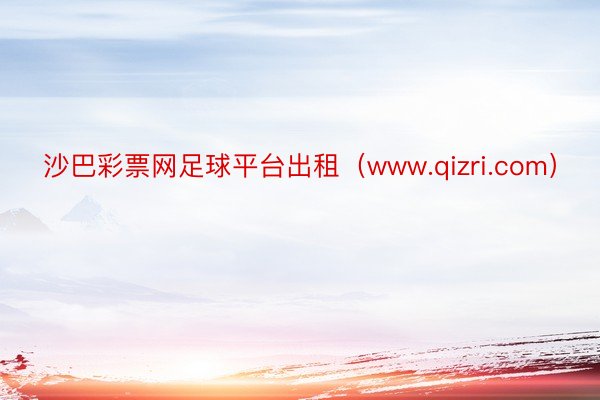 沙巴彩票网足球平台出租（www.qizri.com）