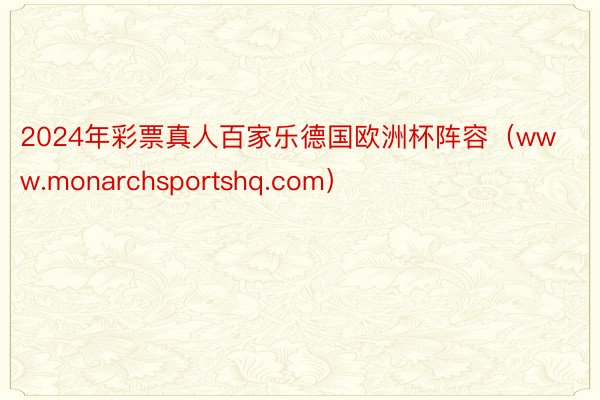 2024年彩票真人百家乐德国欧洲杯阵容（www.monarchsportshq.com）